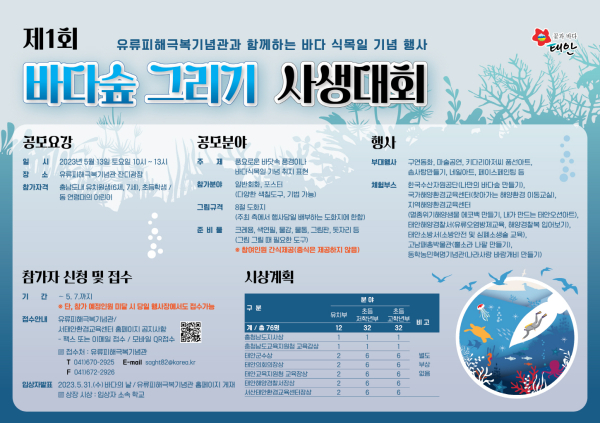 1회 바다숲 그리기 사생대회 홍보물