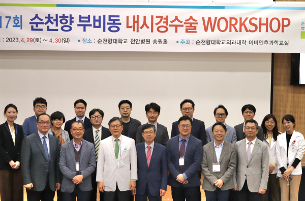 제17회 부비동 내시경 수술 워크숍 기념사진/순천향대천안병원 제공