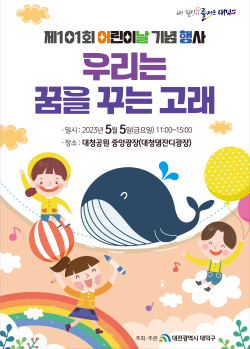 제101회 어린이날 기념행사 ‘우리는 꿈을 꾸는 고래’ 포스터