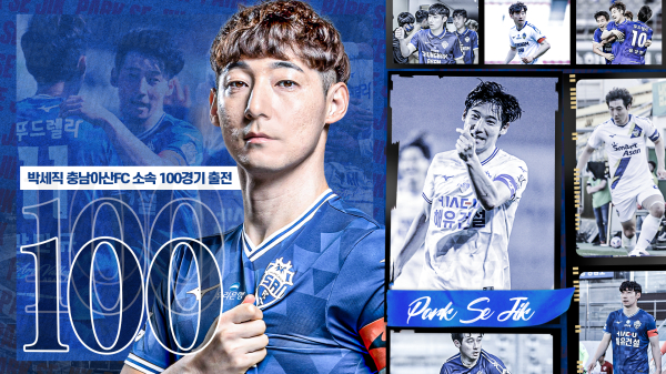 ‘충남아산 역사’ 박세직, 구단 소속 ‘최초’ 100경기 출전