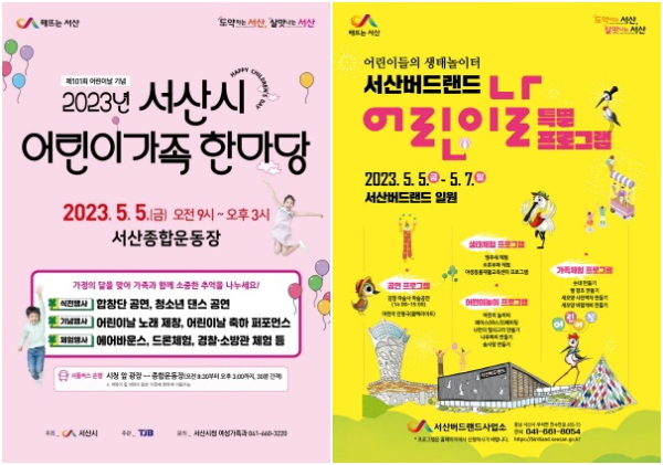2023년 서산시 어린이가족 한마당 홍보물, 서산버드랜드 어린이날 특별프로그램 홍보물