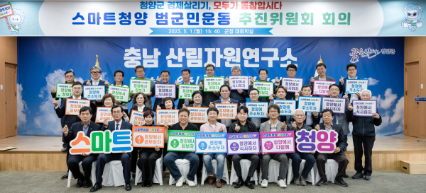 스마트청양 범군민운동 추진위원회 분과별 대표 선출 단체사진