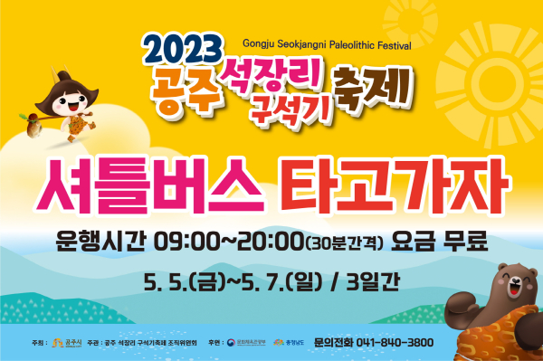 석장리구석기축제 셔틀버스 운영