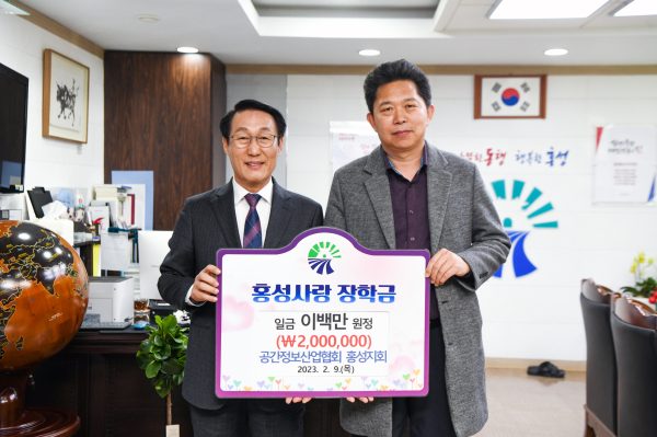 지난 2월 공간정보산업협회 홍성지회 이학춘 회장이 홍성군청을 방문해 홍성사랑 장학금을 기탁했다