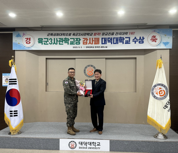 대덕대학교 육군3사관학교장 감사패 수상 모습