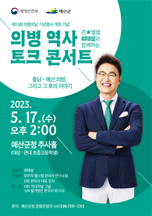 의병 역사 토크 콘서트 포스터