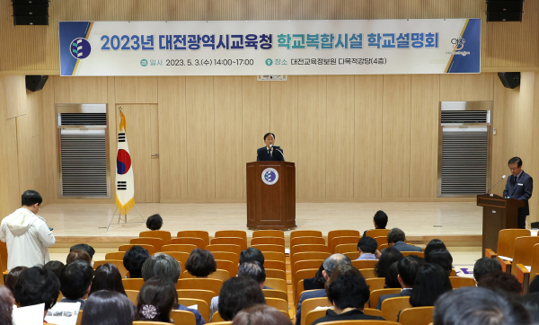 3일 대전교육정보원에서 '2023학년도 학교복합시설 학교설명회' 개최 모습