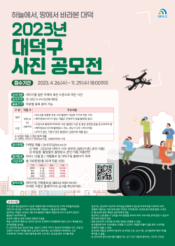 2023년 대덕구 사진 공모전 포스터