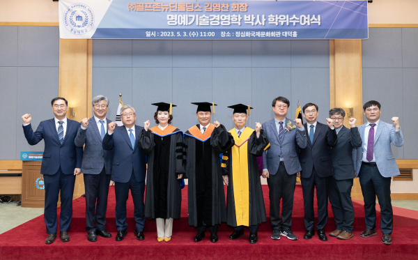 ㈜골프존뉴딘홀딩스 김영찬 회장에 명예 기술경영학박사 학위 수여식 단체사진