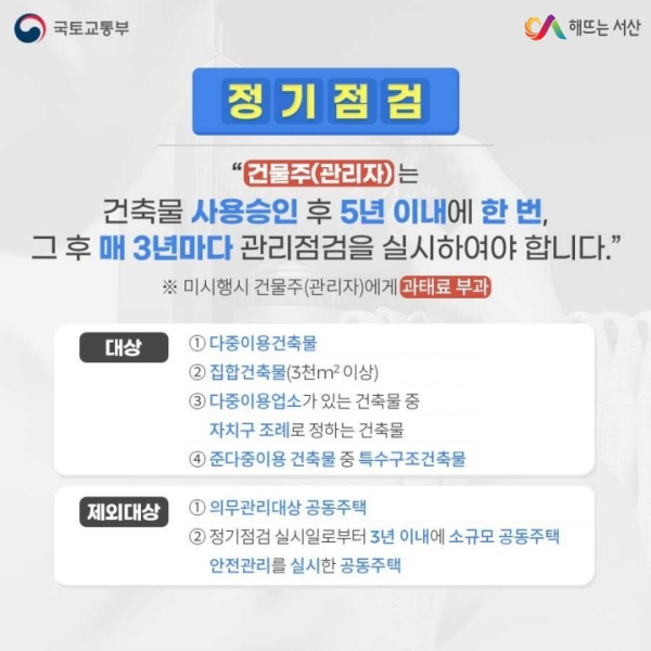 건축물 정기점검 홍보물