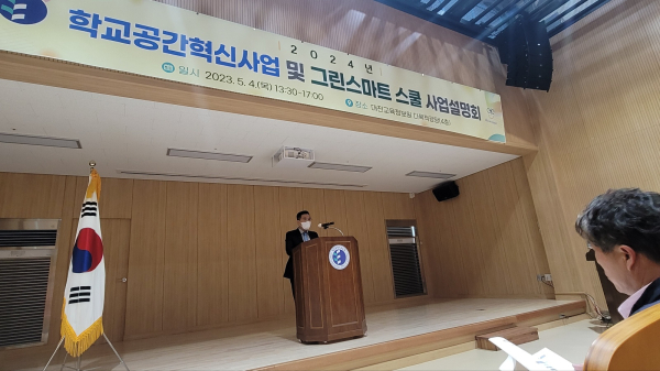 2024년 학교공간혁신사업 및 그린스마트 스쿨 사업 설명회 개최 모습