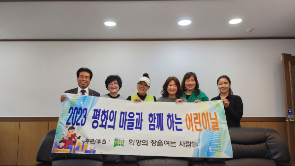 희망의창을 여는 사람들(회장 박은희)는 4일 제101회 어린이날을 맞아 대전 동구 가양동 평화의 마을을 찾아 어린이들과 즐거운 시간을 나누며, 십시일반 모은 정성으로 마련한 따뜻한 온정을 선물했다.