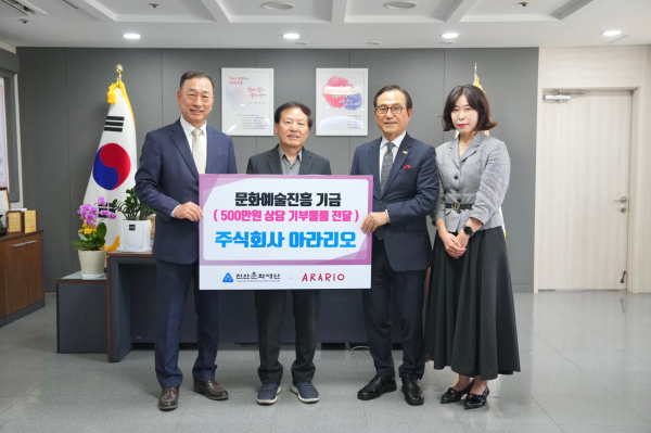 후원금 전달 기념사진/아라리오 제공