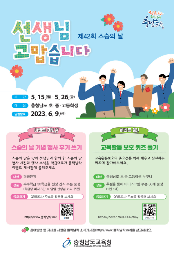 충남교육청 42회 스승의날 교육행사