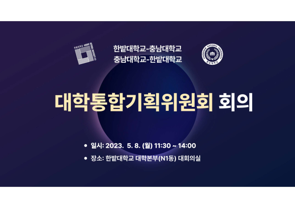 대학통합기획위원회 회의 개최