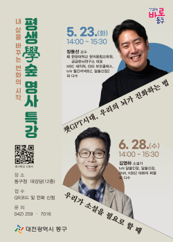 대전 동구 평생學숲 명사특강 포스터