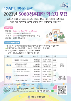 5060 청춘대학 학습자 모집 홍보물