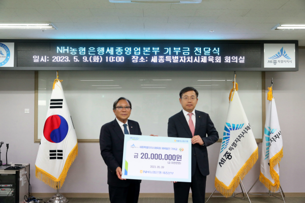 NH농협은행 세종영업본부, 체육진흥기금 2천만원 전달식 모습