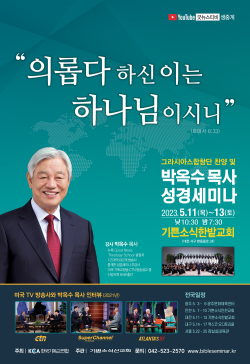박옥수 목사 성경 세미나 포스터