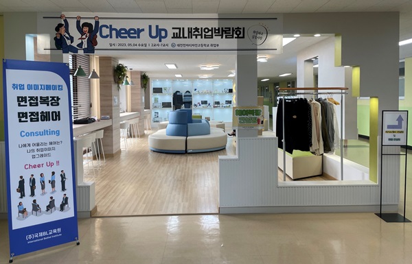 대전전자디자인고등학교 교내 취업박람회