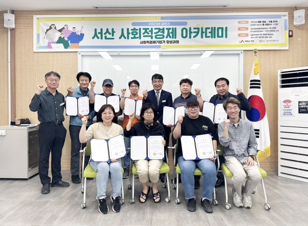 지난 10일 서산시민센터에서 열린 상반기 사회적경제기업가 양성과정 수료식 모습