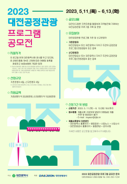 ‘2023 대전공정관광 프로그램 공모전’ 포스터