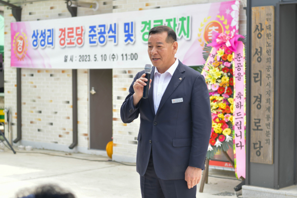 계룡면 상성리 경로당 준공식에서 축사하는 조원철 시장