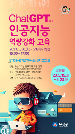 Chat GPT 활용 인공지능 역량강화 교육 홍보물