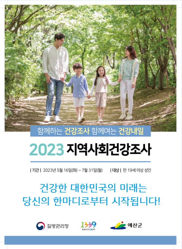 지역사회건강조사 실시 홍보물