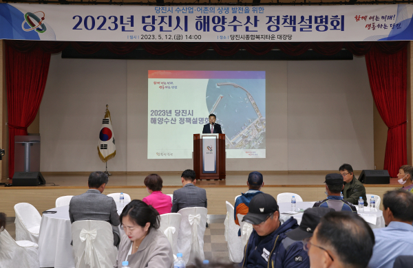 12일 당진시종합복지타운 대강당에서 ‘2023년 해양수산 정책 설명회’ 진행