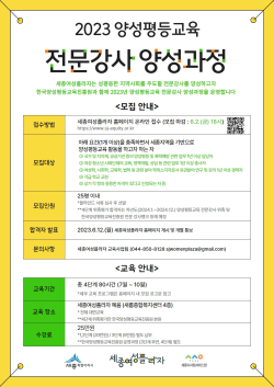 2023 양성평등교육 전문강사 양성과정 포스터