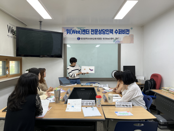 대전서부교육지원청 위(Wee)센터 전문상담인력 수퍼비전 실시
