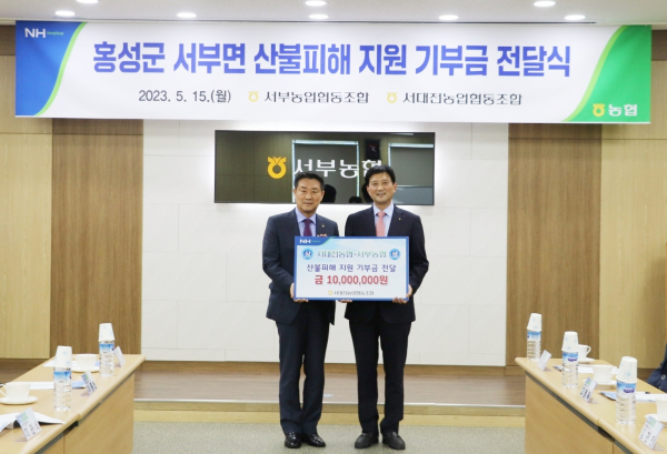 홍성 서부농협에 산불피해 복구를 위한 기부금 전달