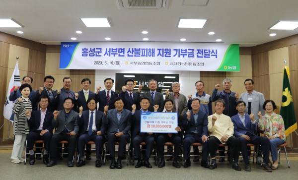 홍성 서부농협에 산불피해 복구를 위한 기부금 전달 단체사진