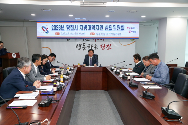 당진시 지방대학지원 심의회 개최 모습