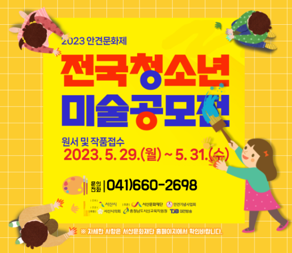 2023 안견문화제 전국청소년미술공모전 홍보물