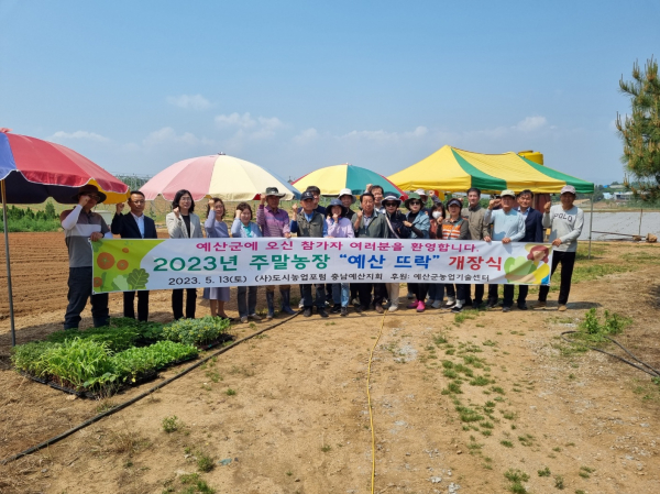 주말농장 ‘예산 뜨락’ 개장 모습