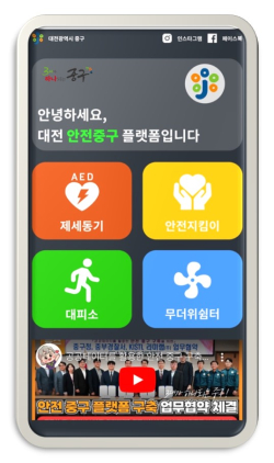 ‘안전중구’ 플랫폼 예시