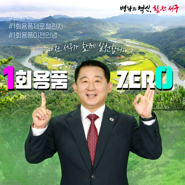 서철모 서구청장 1회용품 제로 챌린지 촬영 사진