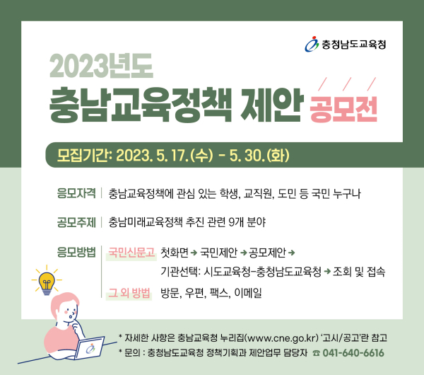 2023년도 충남교육정책 제안 공모전