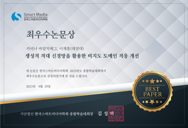 정보보안학과 석사과정생, 종합학술대회 최우수논문상