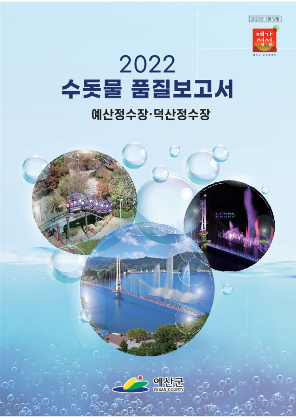 수돗물 품질보고서