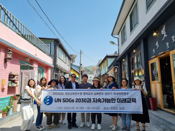 중등 영어교사 심화연수 UN SDGs-2030 연계 강원도 위탁연수 진행