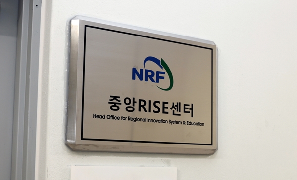 한국연구재단 중앙RISE센터
