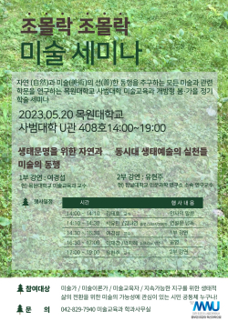 목원대 미술교육과 미술 세미나 포스터.