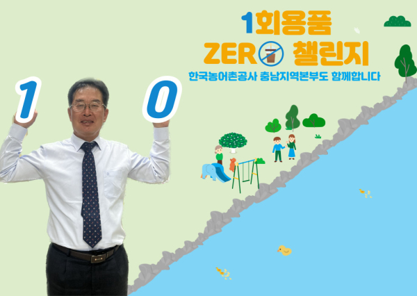 남윤선 충남지역본부장, 일회용품 ZERO 챌린지 동참