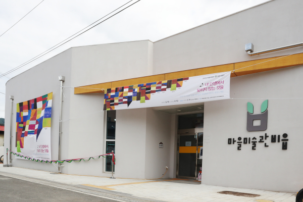 마을미술관 비읍 개관