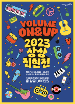 ‘상상유니브 집현전 2023’ 참가자 모집 포스터