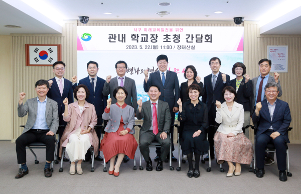 대전 서구 학교장 초청 간담회 개최 단체사진