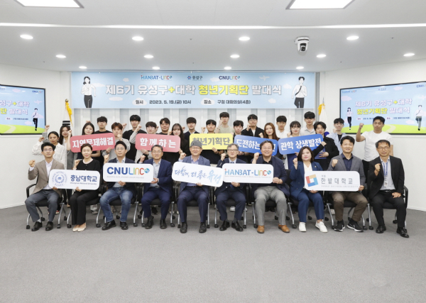한밭대학교와 유성구, 충남대학교는 지난 19일 유성구청에서 제6기 유성구+대학 청년기획단 발대식을 개최하고 참석한 관계자들과 학생들이 전체 기념촬영